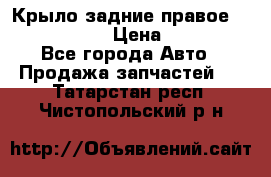 Крыло задние правое Touareg 2012  › Цена ­ 20 000 - Все города Авто » Продажа запчастей   . Татарстан респ.,Чистопольский р-н